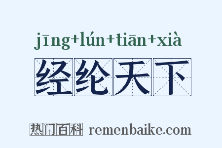 经纶天下是什么意思的图片